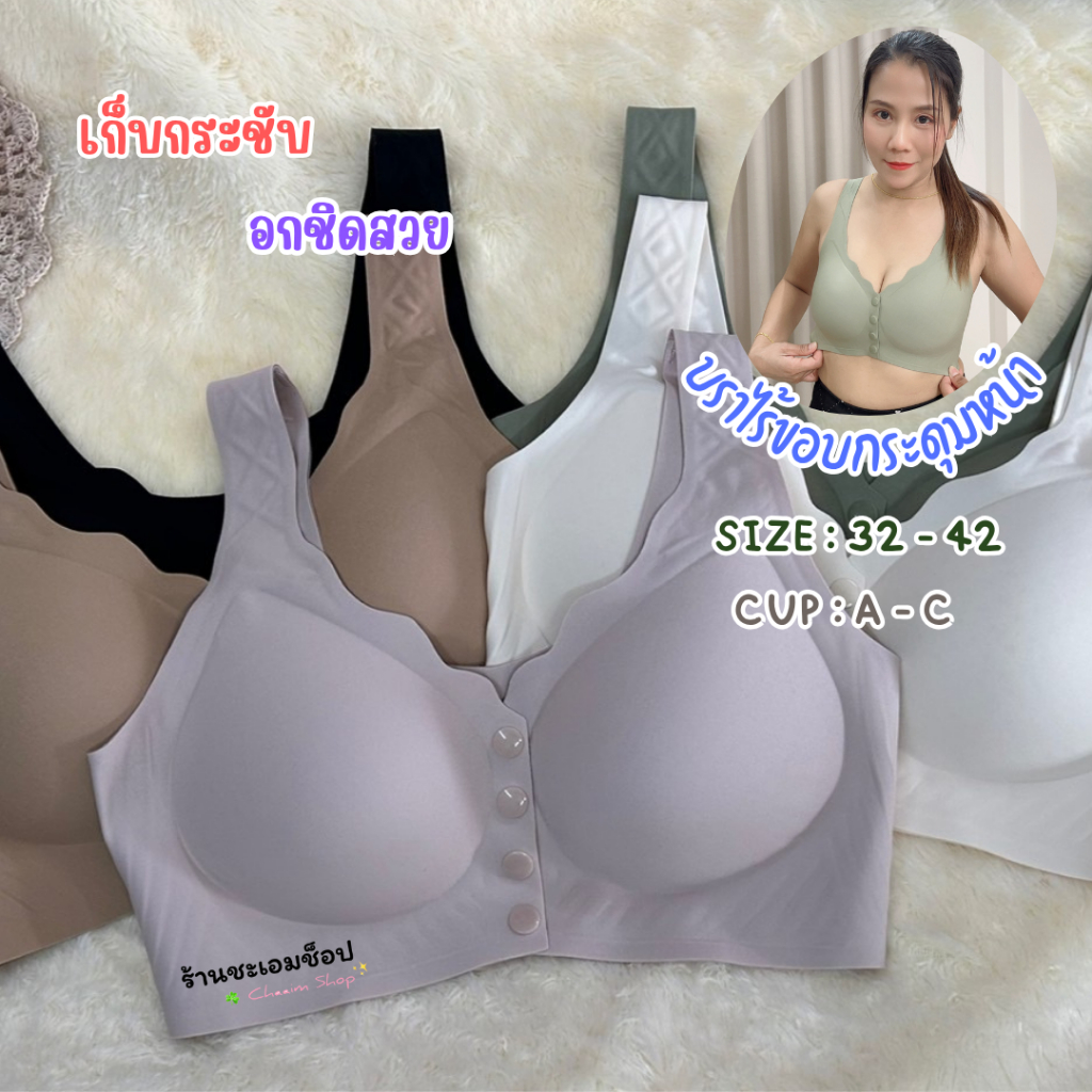300 บราไร้ขอบไร้โครงฟองน้ำบาง กระดุมหน้า เก็บเนื้อข้าง คัพ A B C  (32-42)
