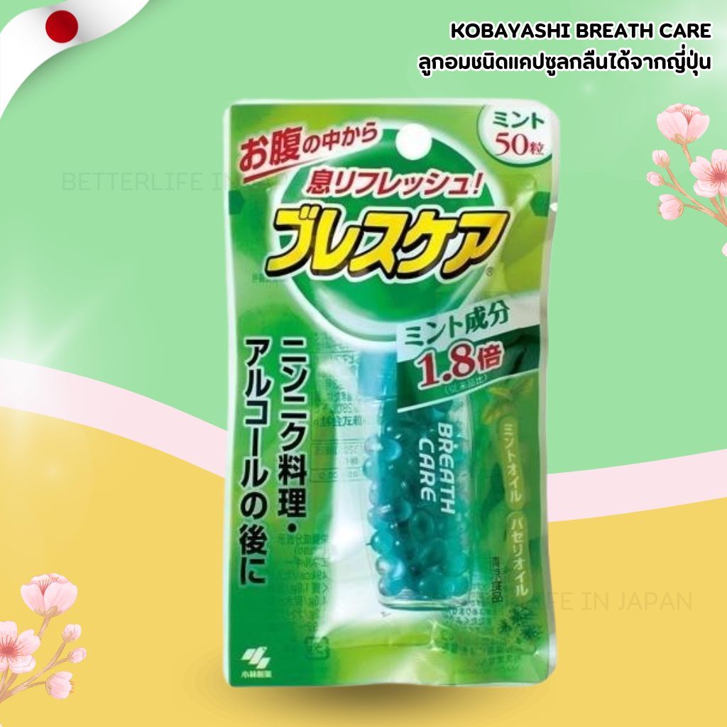 ลูกอมดับกลิ่นปาก Kobayashi Breath Care (Japan) แบบเม็ดกลืน (No.Je29)