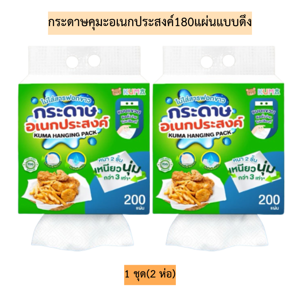 (เซท2ห่อ)กระดาษคุมะอเนกประสงค์180แผ่นแบบดึง(แถมตะขอ)💛 1เซท2ห่อ