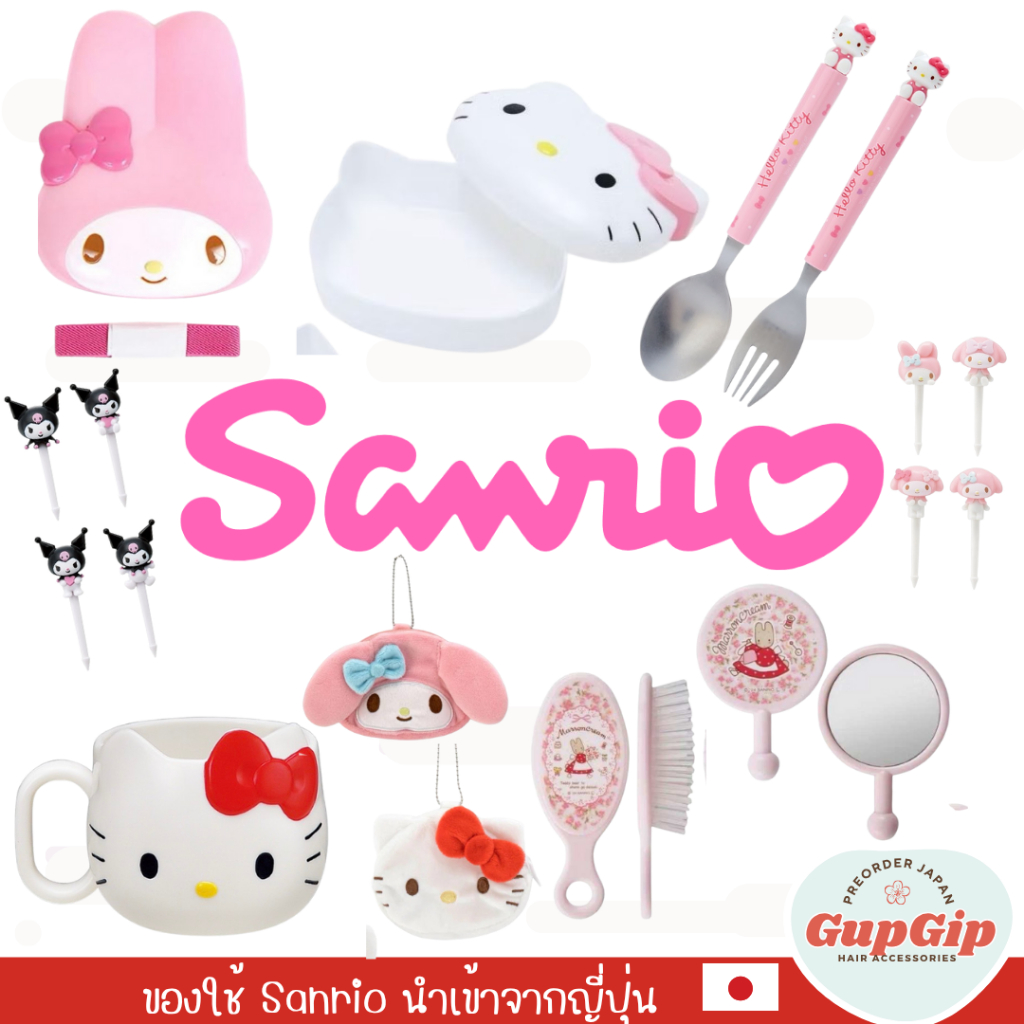 กระเป๋าและของใช้ซานริโอ้ Sanrio (พร้อมส่งในไทย) ของแท้นำเข้าโดยตรงจากญี่ปุ่น