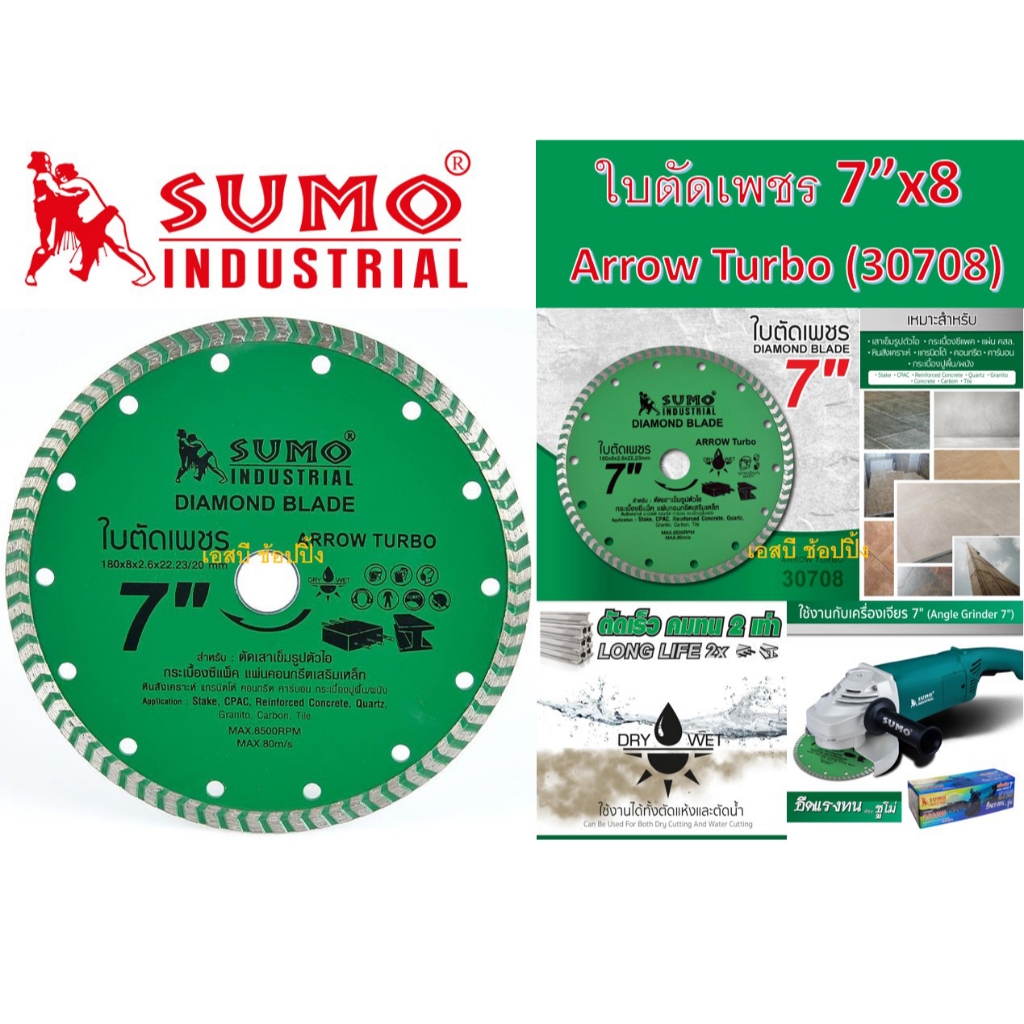 ใบตัดเพชร 7 นิ้ว ใบตัดคอนกรีต SUMO (30708) Arrow Turbo 7”x8 เขียว ซูโม่ (2in1) 1 ใบ SB+