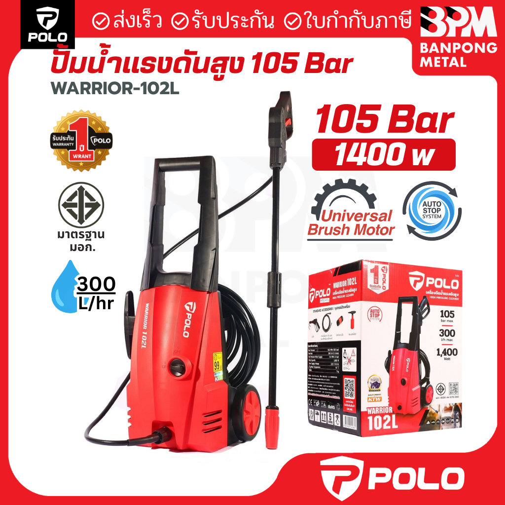 POLO เครื่องฉีดน้ำแรงดันสูง 1400 วัตต์ แรงดัน 105 บาร์ สายยาว 10 เมตรรุ่น WARRIOR-102L