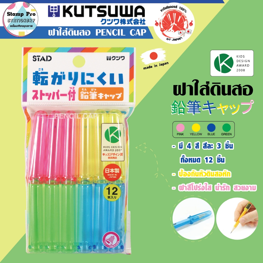 KUTSUWA ฝาใส่ดินสอ STAD ชุด12ชิ้น 4สี ชมพู,เหลือง,เขียว,ฟ้า สินค้าลิขสิทธิ์จากญี่ปุ่น