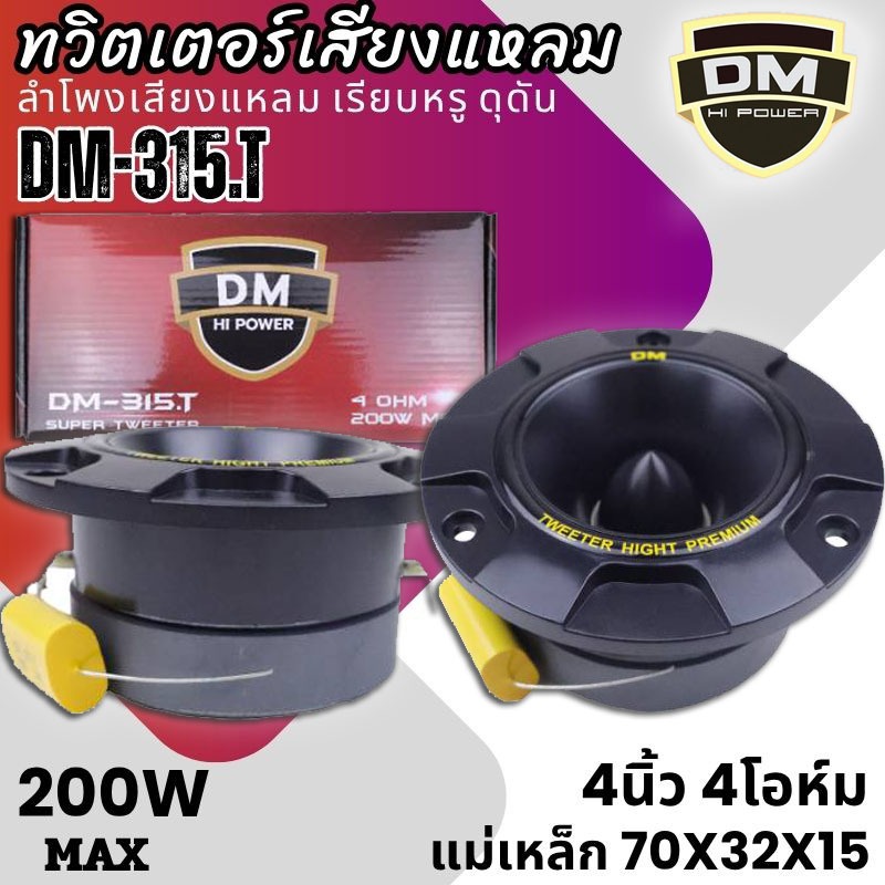 “จัดหนัก จัดเต็ม! แต่ราคาเบาๆ! DM-315.T ลำโพงทวิตเตอร์ 4 นิ้ว ลำโพงเสียงแหลม เสียงดีเกินราคา! คุณภาพเสียงแหลมใส คมชัด . ราคา ถูกที่สุด ดีลบีเคเค แกลเลอรีภาพที่ 6
