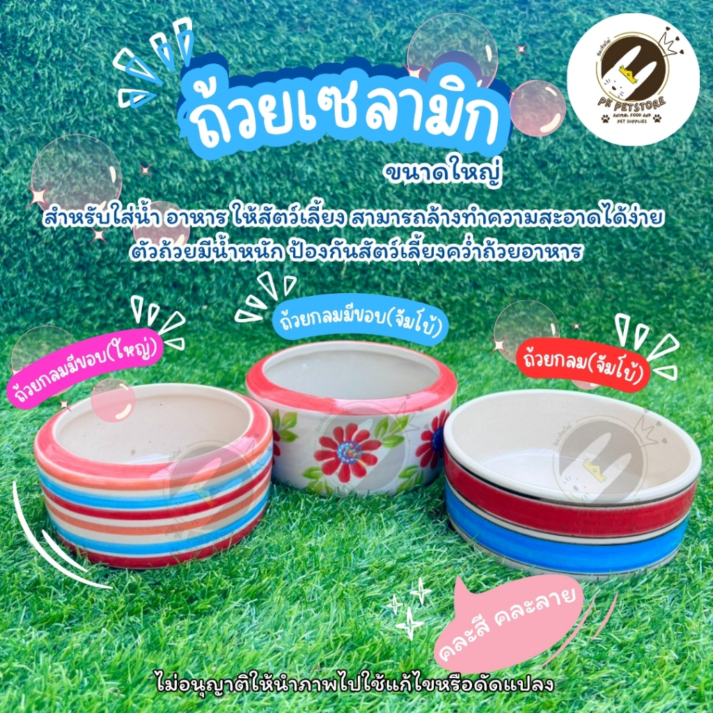 ถ้วยอาหาร(คละสีคละลาย)(ใหญ่) เซรามิกสำหรับใส่น้ำและอาหารสำหรับสัตว์เลี้ยง (คละสีคละลาย) มีความหนาและน