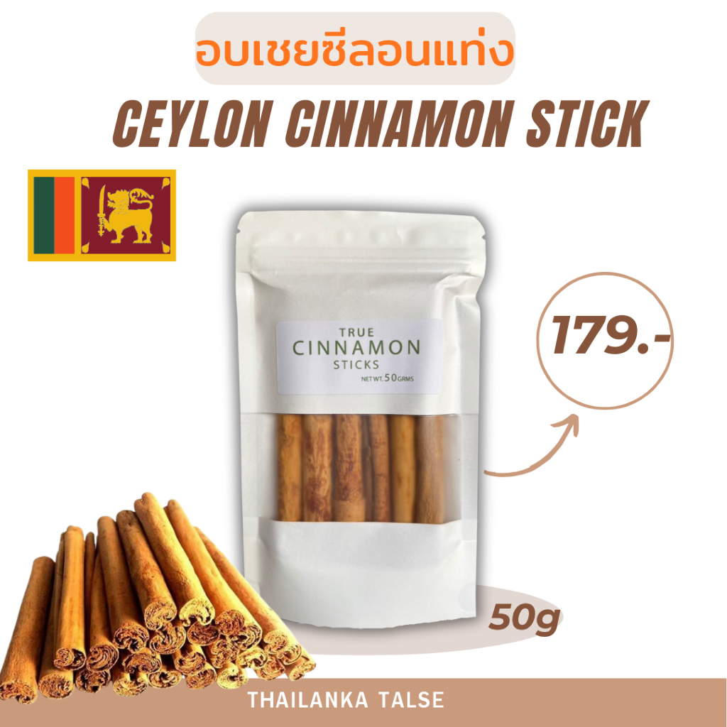 อบเชยศรีลังกา 50กรัม อบเชยแท่งซีลอนแท้ คุณภาพสูง จากศรีลังกา Ceylon Cinnamon Sticks