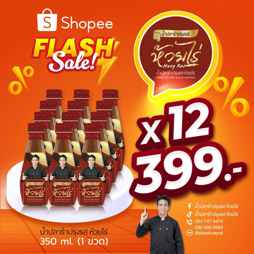 น้ำปลาร้าปรุงรส ห้วยไร่ เซ็ท 12 ขวด