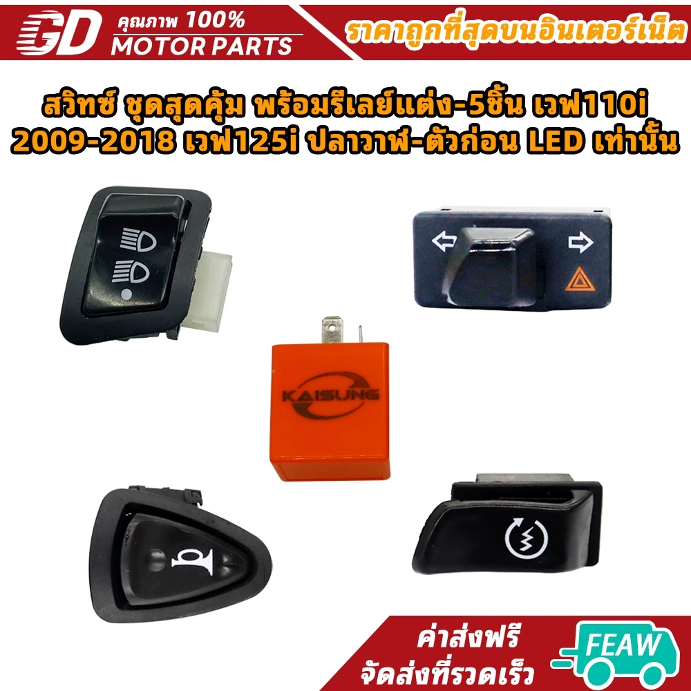 ชุดสวิทซ์พร้อมรีเลย์แต่ง 5 ชิ้น เวฟ110i 2009-2018 เวฟ125i ปลาวาฬ