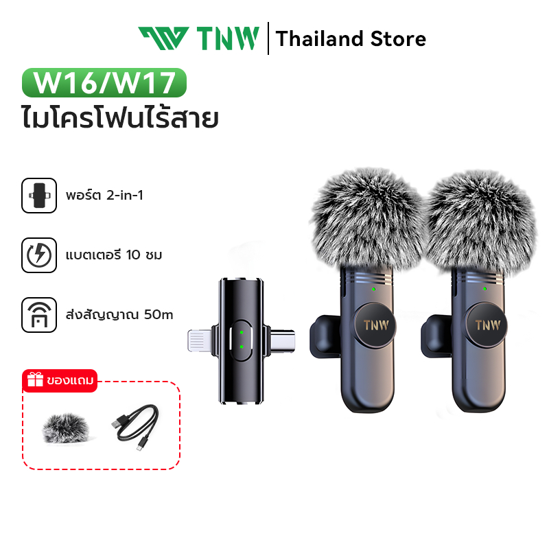 TNW W16/W17 ไมค์ไร้สาย การตัดเสียงรบกวนอัจฉริยะ ไมค์หนีบปกเสื้อ รองรับ IOS/Type-C ถ่ายทอดสด/บันทึกวิ