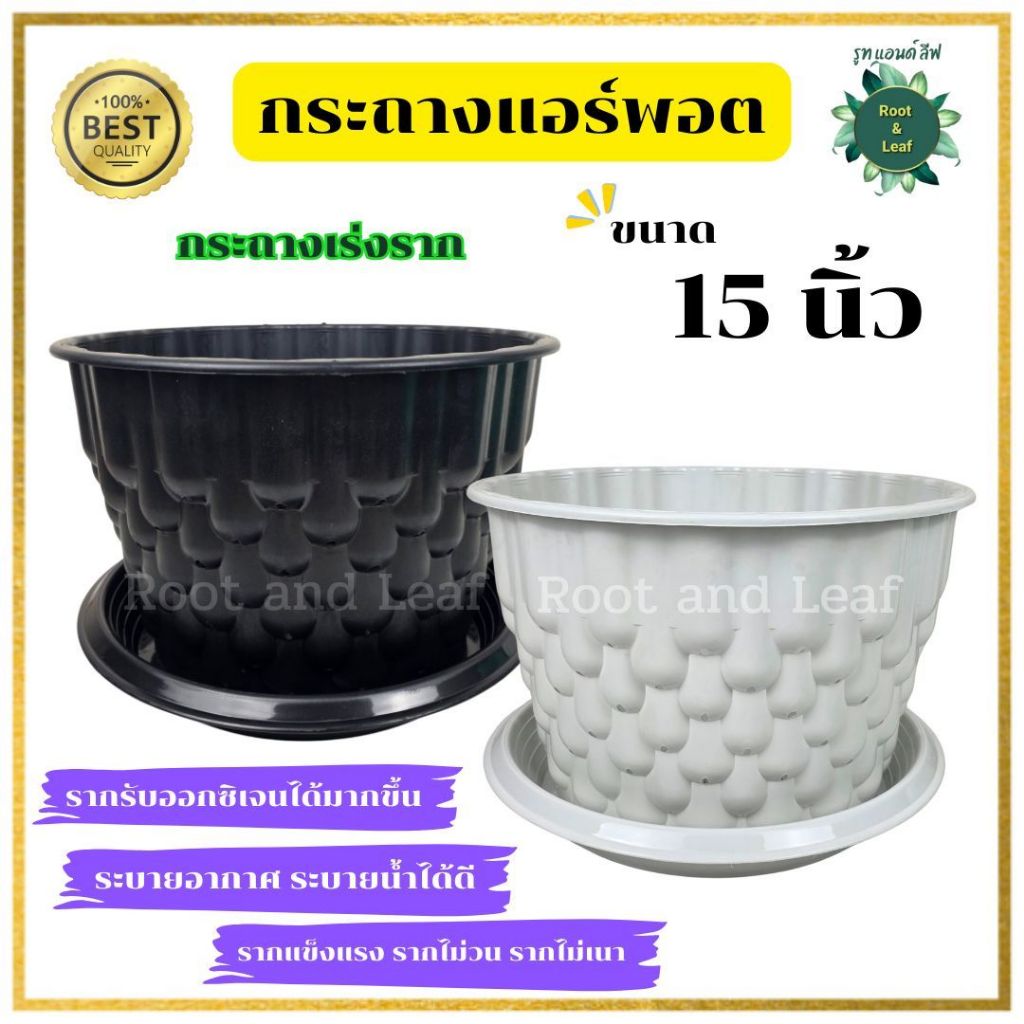 กระถางแอร์พอต ขนาด 15 นิ้ว กระถางระบายน้ำได้ดี รากรับออกซิเจนได้มากขึ้น รากแข็งแรง ราไม่วน รากไม่เน่า
