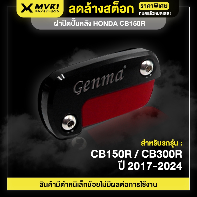 [ ลดราคา ] ฝาปิดปั๊มหลัง HONDA CB150R / CB300R ปี 2017-2024 ของแต่ง CB150R ของแต่ง CB300R จัดจำหน่าย