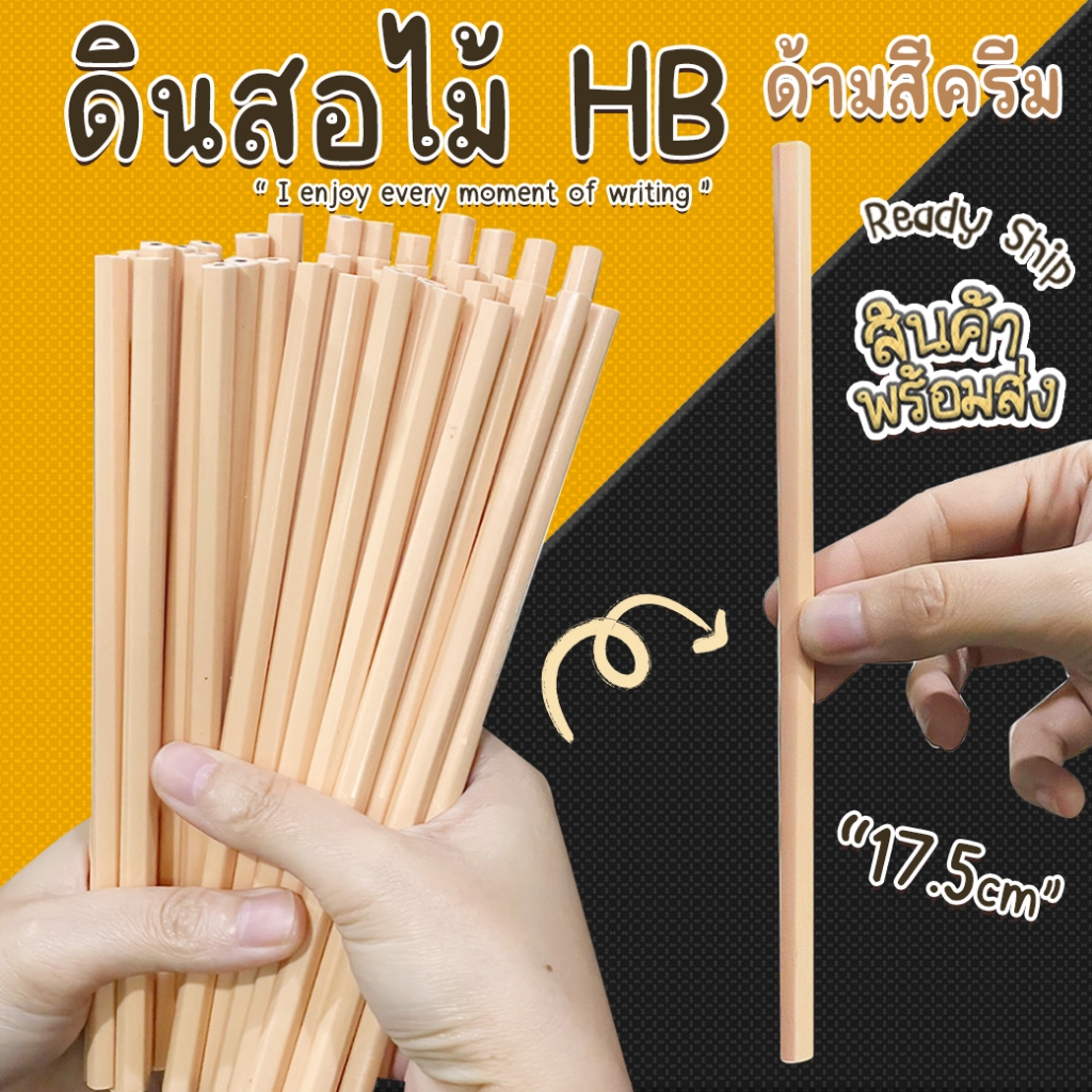 ✏️ดินสอไม้ HB⭐ สีครีมโทนอุ่น คลาสสิกน่ารัก โทนครีมสุดน่ารัก เขียนสนุกทุกคาบเรียน 🎒พร้อมส่งในไทย เครื่องเขียน