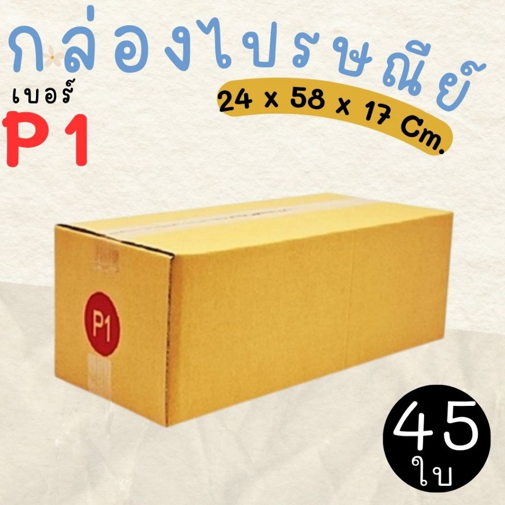 กล่องไปรษณีย์ ราคาโรงงาน  เบอร์  P1  แพ็คละ 45 ใบ - กล่องไปรษณีย์ กล่องพัสดุ จัดส่งด่วน 1-3 วัน ทั่ว