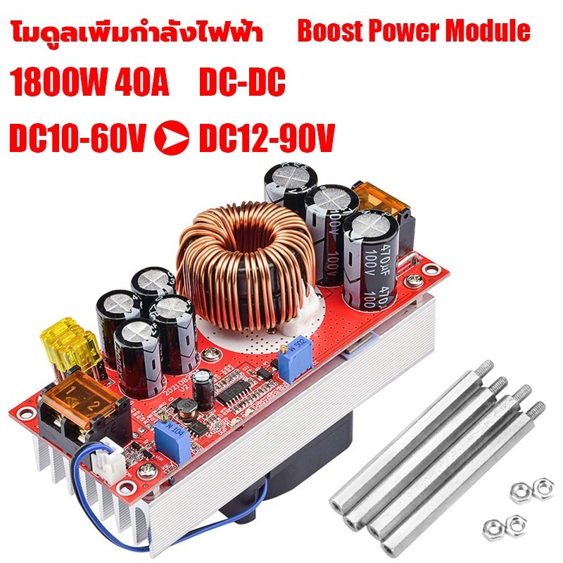 สเต็ปอัพ 1200w 1800W 400W Step UP Dc to Dc 10-60V to 13-90V สเตปอัพ1200w ปรับไฟได้ วงจรเพิ่ม แรงดันไฟฟ้า Boost Converter