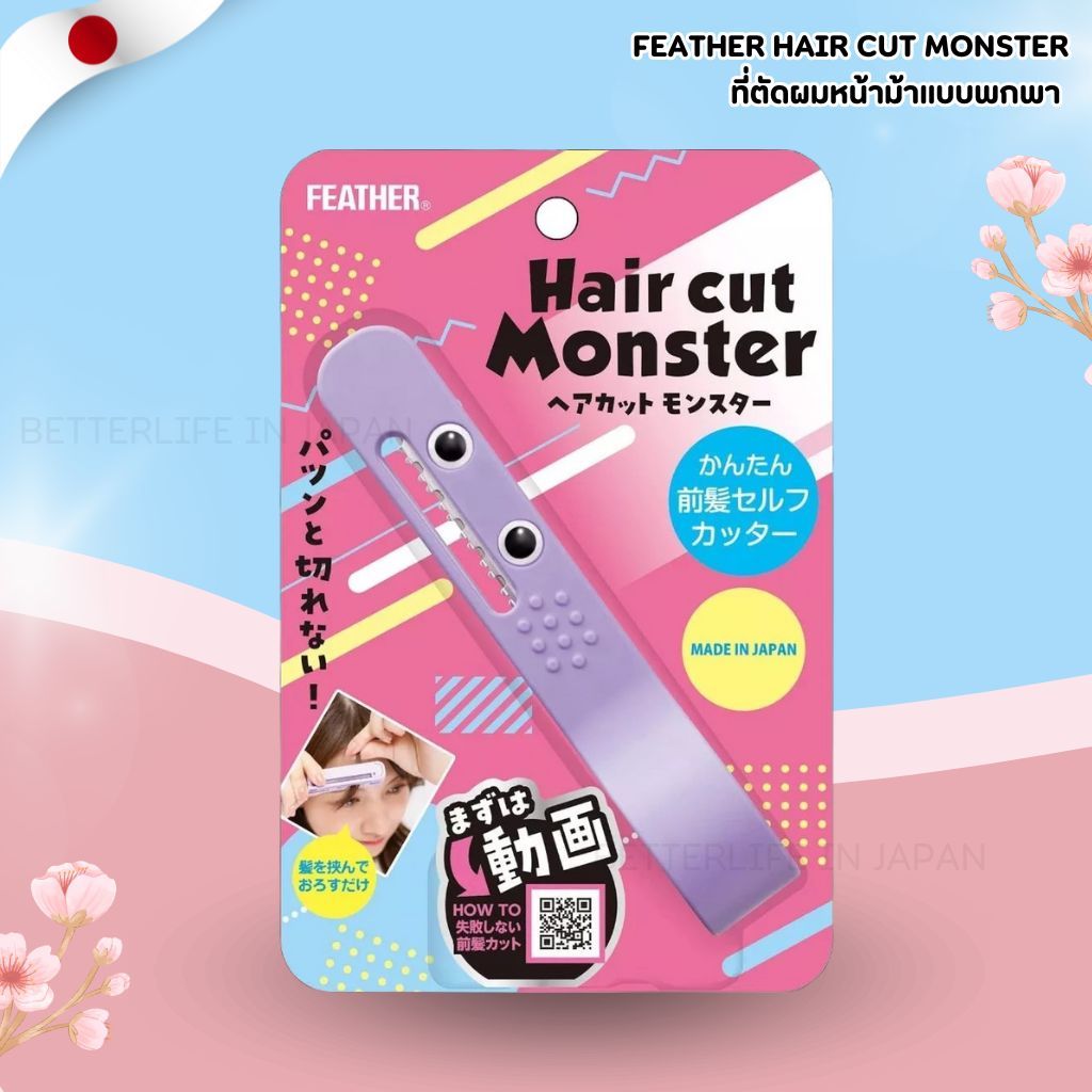 Feather Hair Cut Monster ที่ตัดผมหน้าม้าแบบพกพา (Made in Japan) No.Je308