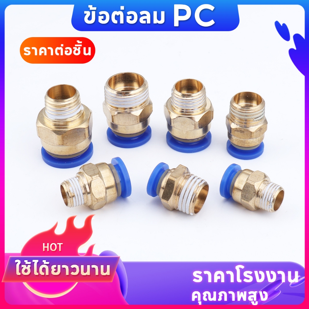 PC ข้อต่อลม ข้อต่อเกลียวนอก ข้อต่อสายลม  ข้อต่อฟิตติ้ง เสียบสายลม  Fitting  6 มม. 8 มม. 10มม. 12มม.14มม.16มม. คุณภาพดี