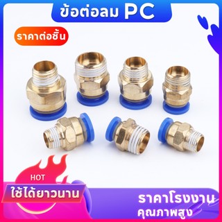 PC ข้อต่อลม ข้อต่อเกลียวนอก ข้อต่อสายลม  ข้อต่อฟิตติ้ง เสียบสายลม  Fitting  6 มม. 8 มม. 10มม. 12มม.14มม.16มม. คุณภาพดี