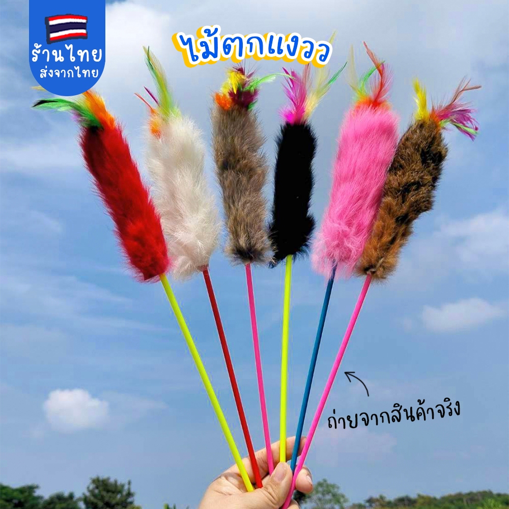 ไม้ตกแมวหางกระต่าย+ขนไก่ ไม้ตกแมวหางกระรอก ของเล่นแมว ไม้แมว ไม้ล่อแงว