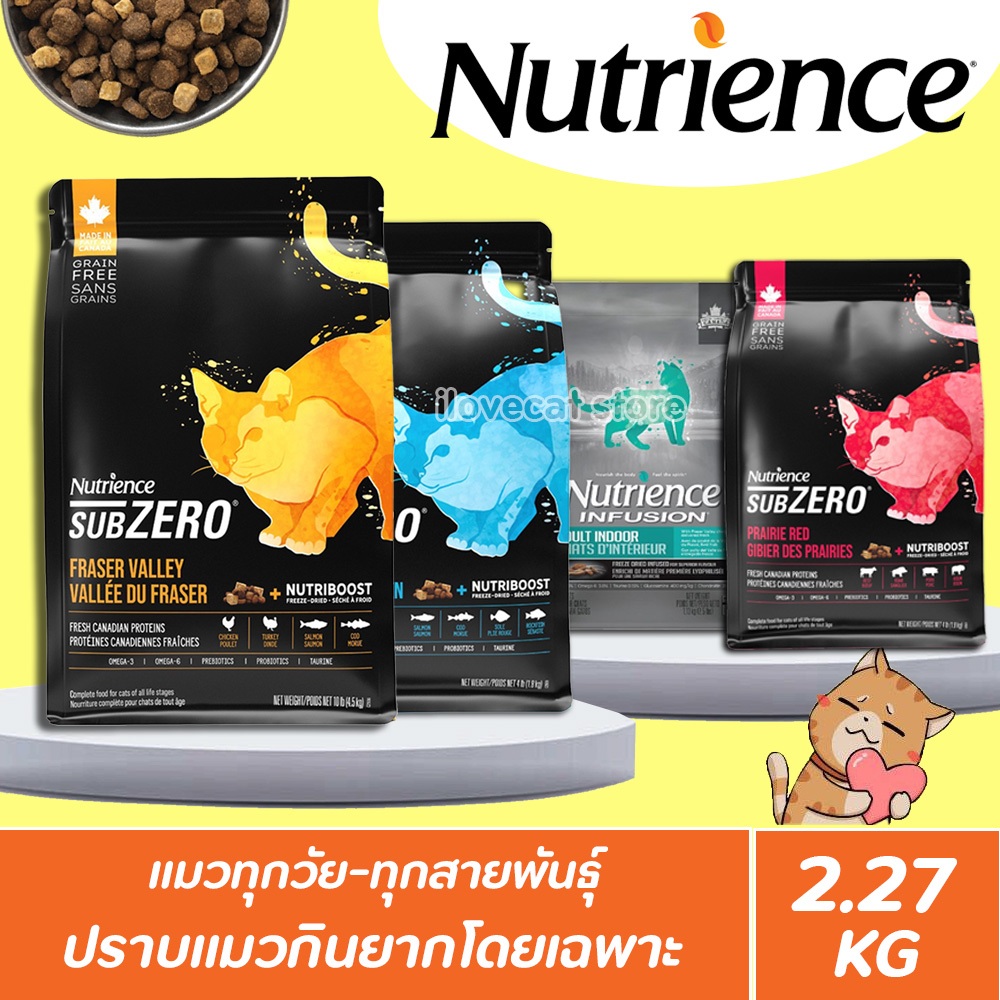 🔥พร้อมส่ง🔥[2.27kg] อาหารแมว Nutrience Sub zero &Infution โปรตีน 42% ใช้เนื้อไก่ล้วนไม่ผ่านการแช่แข็ง