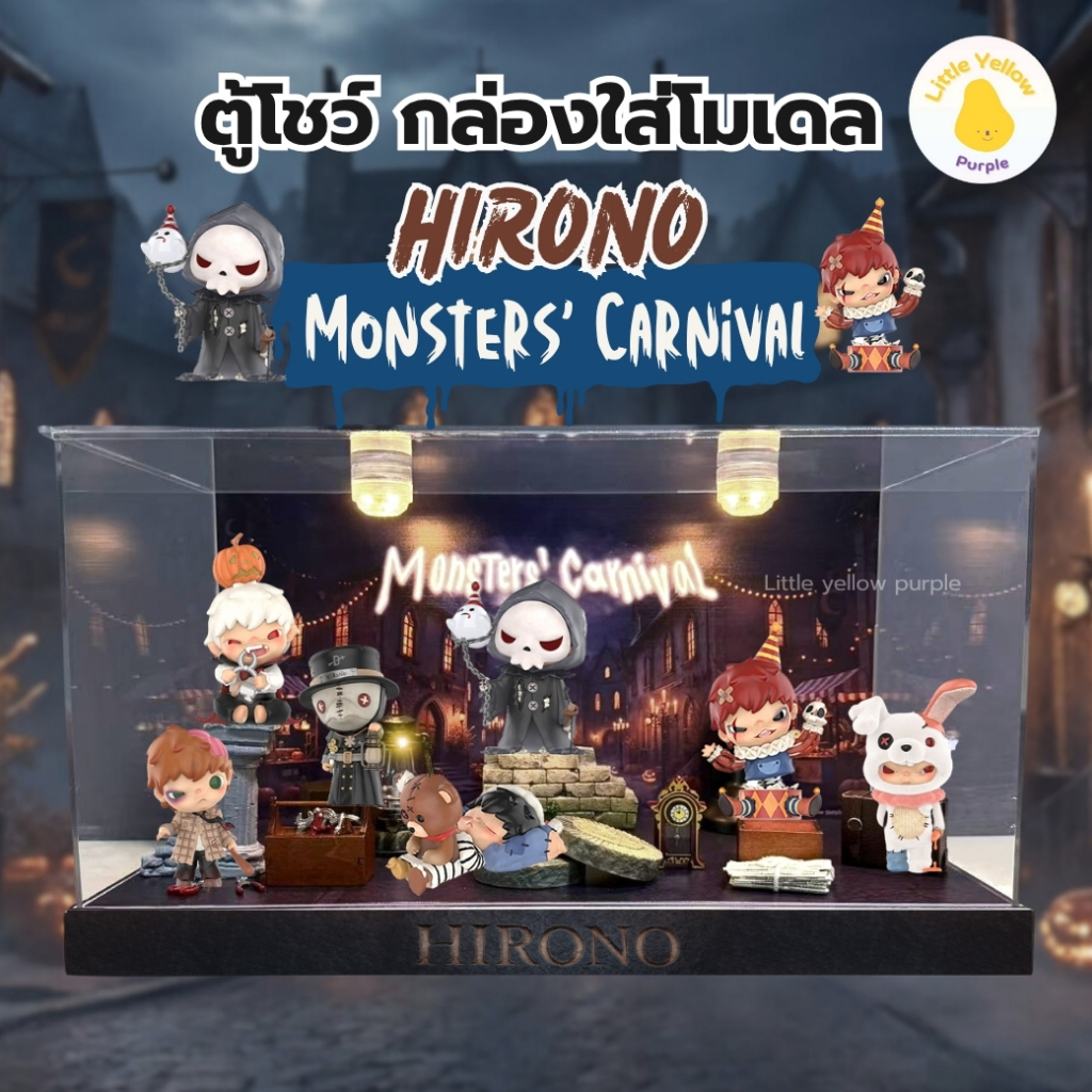 ตู้โชว์โมเดล HIRONO MONSTER’S CARNIVAL SERIES กล่องอะคิลิคใส่ Art Toy พร้อมอุปกรณ์ประกอบฉาก