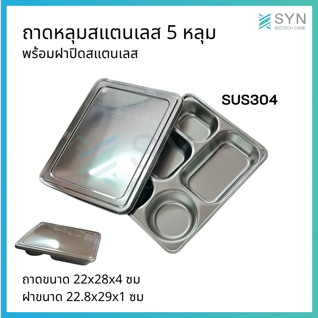 ถาดหลุมสแตนเลส 5 ช่อง พร้อมฝาปิดสแตนเลส