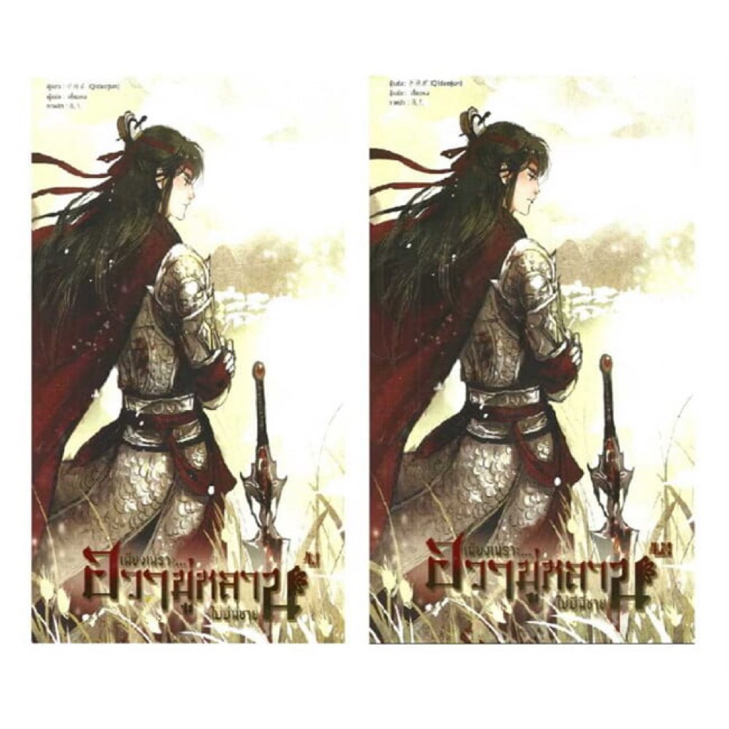 หนังสือนิยาย SET : เพียงเพราะฮวามู่หลานไม่มีพี่ชาย 4