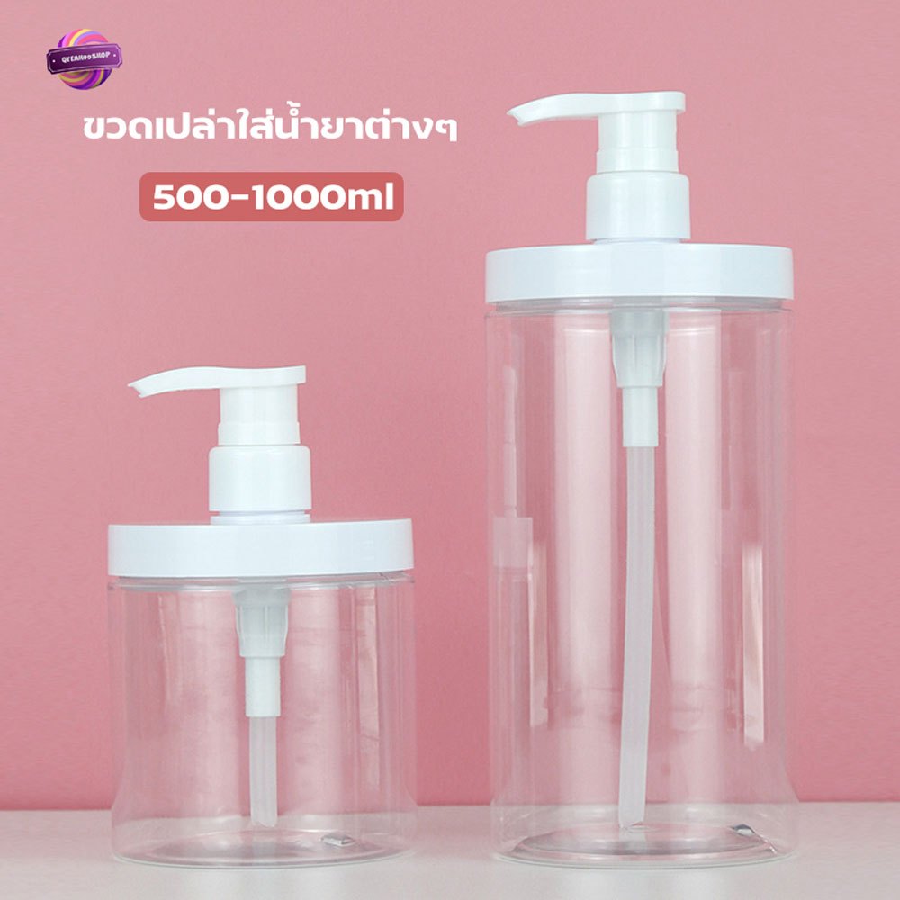 1000ml, 500ml ขวดเปล่า ขวดหัวปั้ม ใส่น้ำยา ขวดใส่ของเหลว ขวดใส ใส่ของเหลว