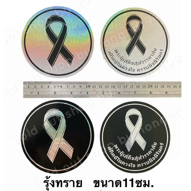 1แผ่น สติ๊กเกอร์ฟอยล์ โบว์สีดำไว้อาลัย รุ้งทราย ขนาด11ซม. พระผู้เสด็จสู่สวรรคาลัย สถิตย์ในดวงใจตราบนิรันดร์ ขาวไว้ทุกข์