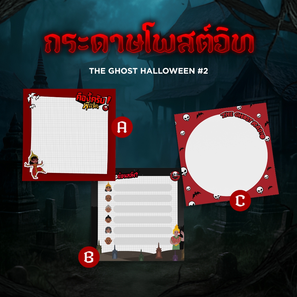 กระดาษโพสต์อิท The Ghost Halloween 2025 จากโรงเรียนร้าง