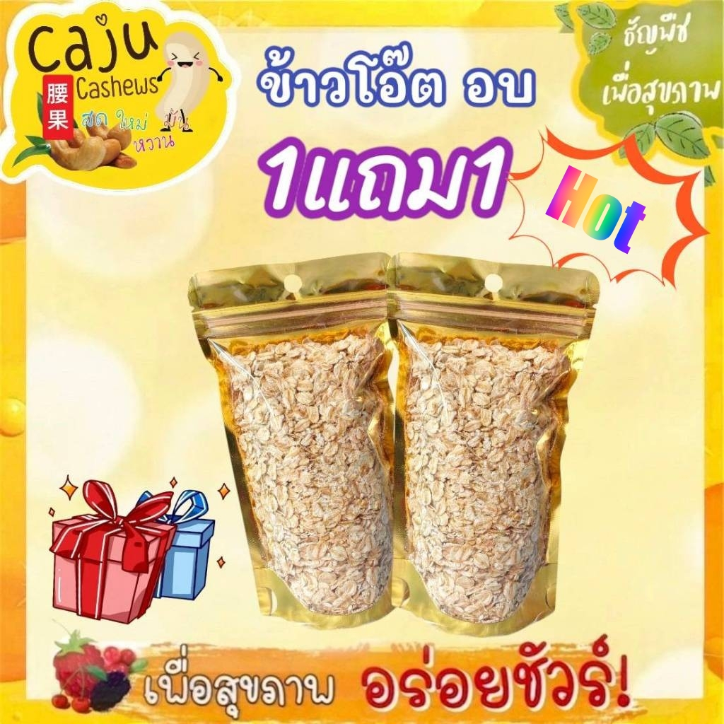 Hot Deal ! ข้าวโอ๊ต อบ พร้อมทาน 1แถม1 ในราคาพิเศษเพียง 12บาทเท่านั้น