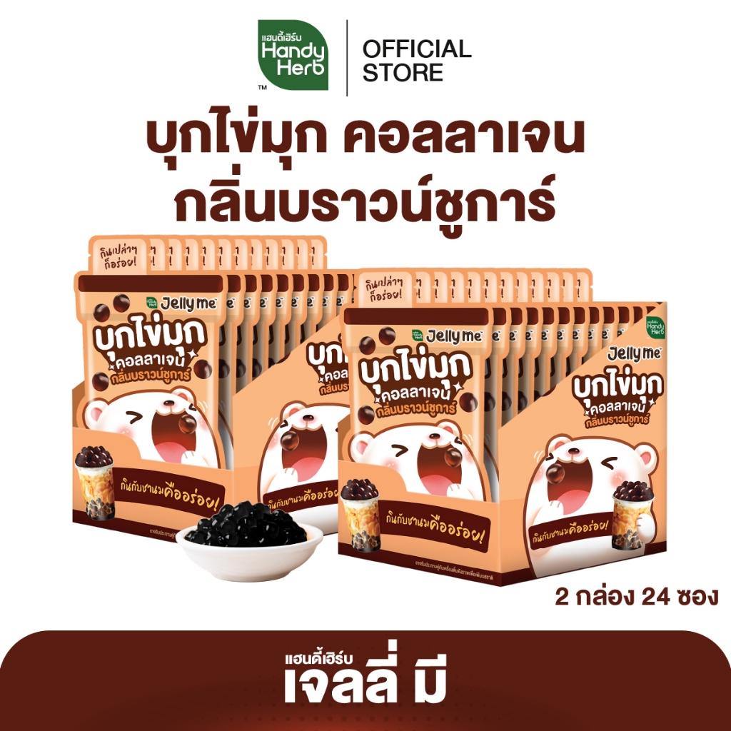 HandyHerb Jelly Me เจลลี่ มี บุกไข่มุกคอลลาเจน กลิ่นบราวน์ชูการ์ 2 กล่อง (24 ซอง)
