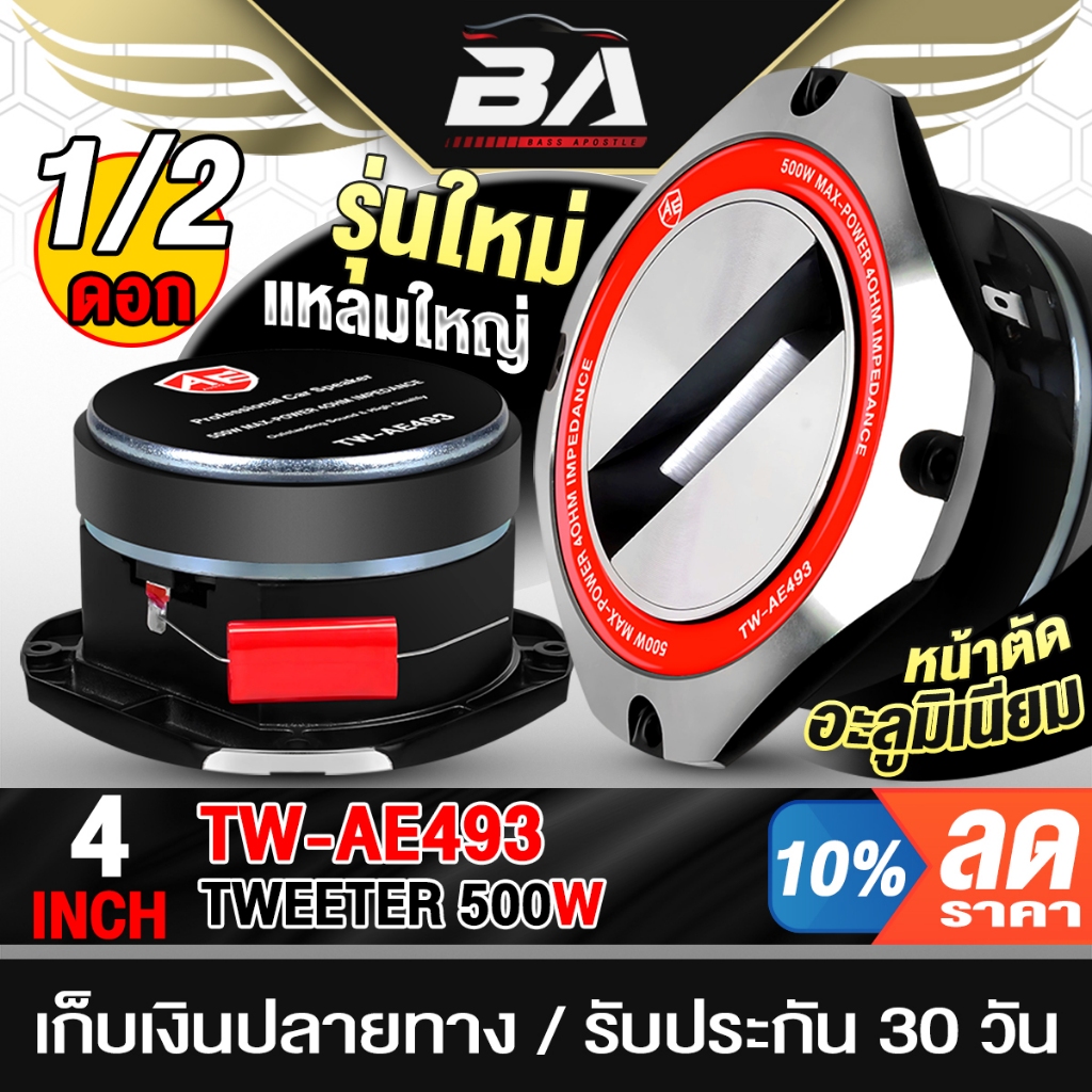 BA SOUND ทวิตเตอร์แหลมจาน 4 นิ้ว 500W รุ่นใหม่!! TW-AE493 แถมฟรีซีกันขาด ลำโพงทวิตเตอร์ ลำโพงเสียงแหลม4นิ้ว ทวิตเตอร์จาน