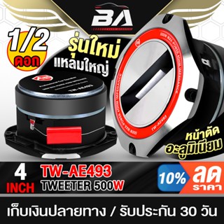BA SOUND ทวิตเตอร์แหลมจาน 4 นิ้ว 500W รุ่นใหม่!! TW-AE493 แถ…