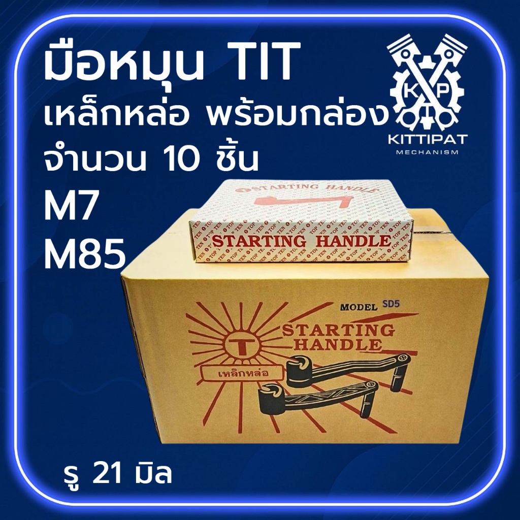 ยกลัง มือหมุน TIT เหล็กหล่อ รุ่น M7 / M85 อะไหล่รถไถเดินตาม M I T S U B I S H I อะไหล่คุณภาพดี