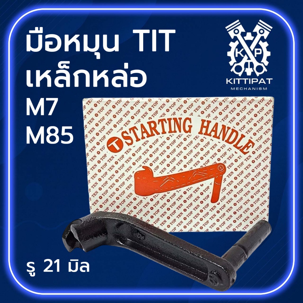 มือหมุน TIT เหล็กหล่อ รุ่น M7 / M85 อะไหล่รถไถเดินตาม M I T S U B I S H I อะไหล่คุณภาพดี