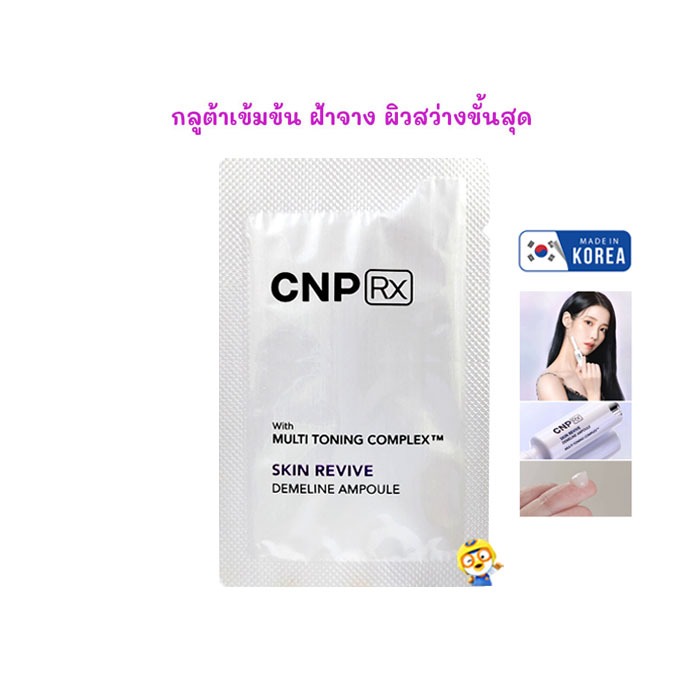 (EXP 2028) กลูต้าเข้มข้น ฝ้าจาง ผิวสว่างขั้นสุด CNP MULTI TONING COMPLEX DEMELINE AMPOULE