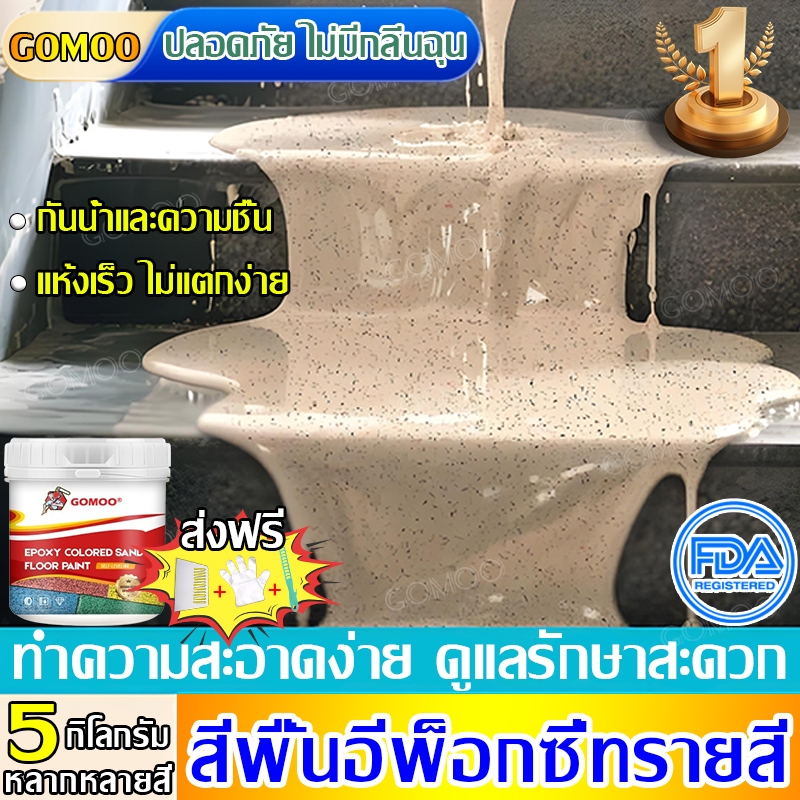 【ทนทาน 100 ปี 】GOMOO สีทาพื้นปูนทรายสีสัน 5kg สีทาพื้น ลายหินอ่อนจำลอง กันน้ำ ไม่ลื่น สีหินทราย สีอีพ็อกซี่