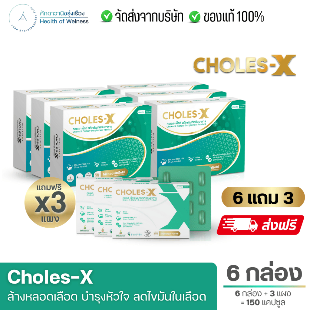 CHOLES-X คอเลส เอ็กซ์ ผลิตภัณฑ์เสริมอาหาร สารสกัดจาก VitaminD3 Olive VitaminK2-7 EPA Extract DHA