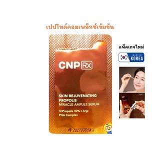 (EXP 2028) เปปไทด์คอมเพล็กซ์เข้มข้น CNP REJUVENATING PROPOLI…