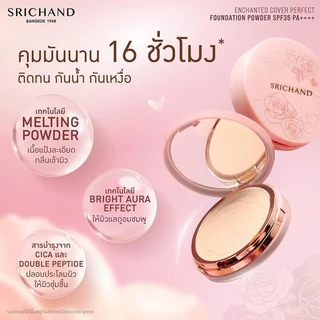 ศรีจันทร์ แป้งเจ้าหญิง เอ็นชานเท็ด คัฟเวอร์ เพอร์เฟคท์ ฟาวน์เดชั่น SRICHAND Enchanted Foundation Powder พาวเดอร์ 9กรัม