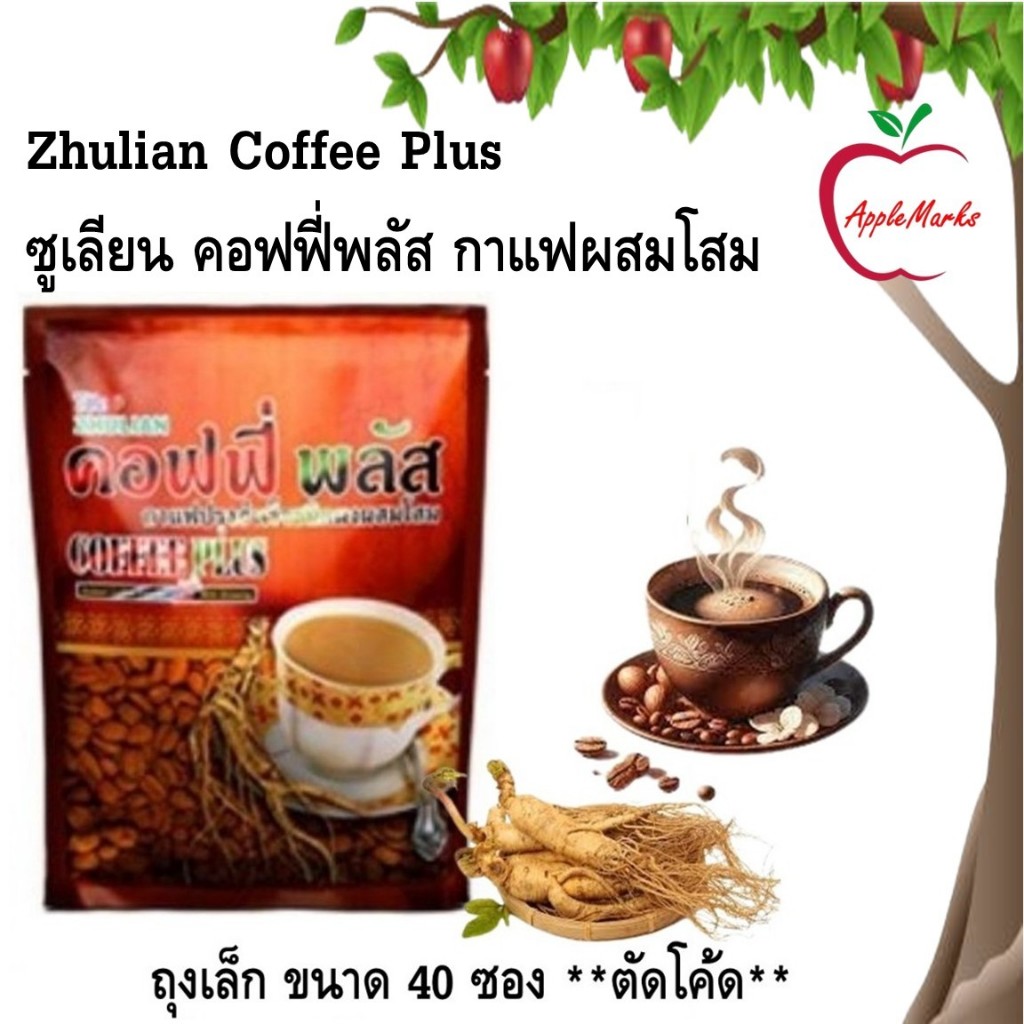 Zhulian Coffee Plus ซูเลียน คอฟฟี่พลัส กาแฟผสมโสม​ ของแท้ 100%​ มีการตัดรหัสที่ห่อบรรจุภัณฑ์ขนาด 40 ซอง 20 กรัม