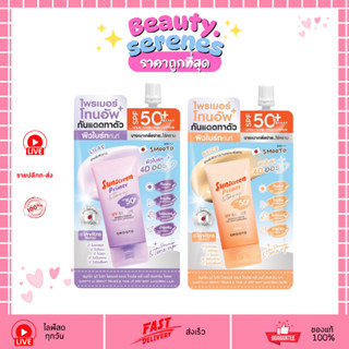 (ซอง) โทนอัพกันแดด Smooto UV Bright Primer & Tone Up SPF50+ …