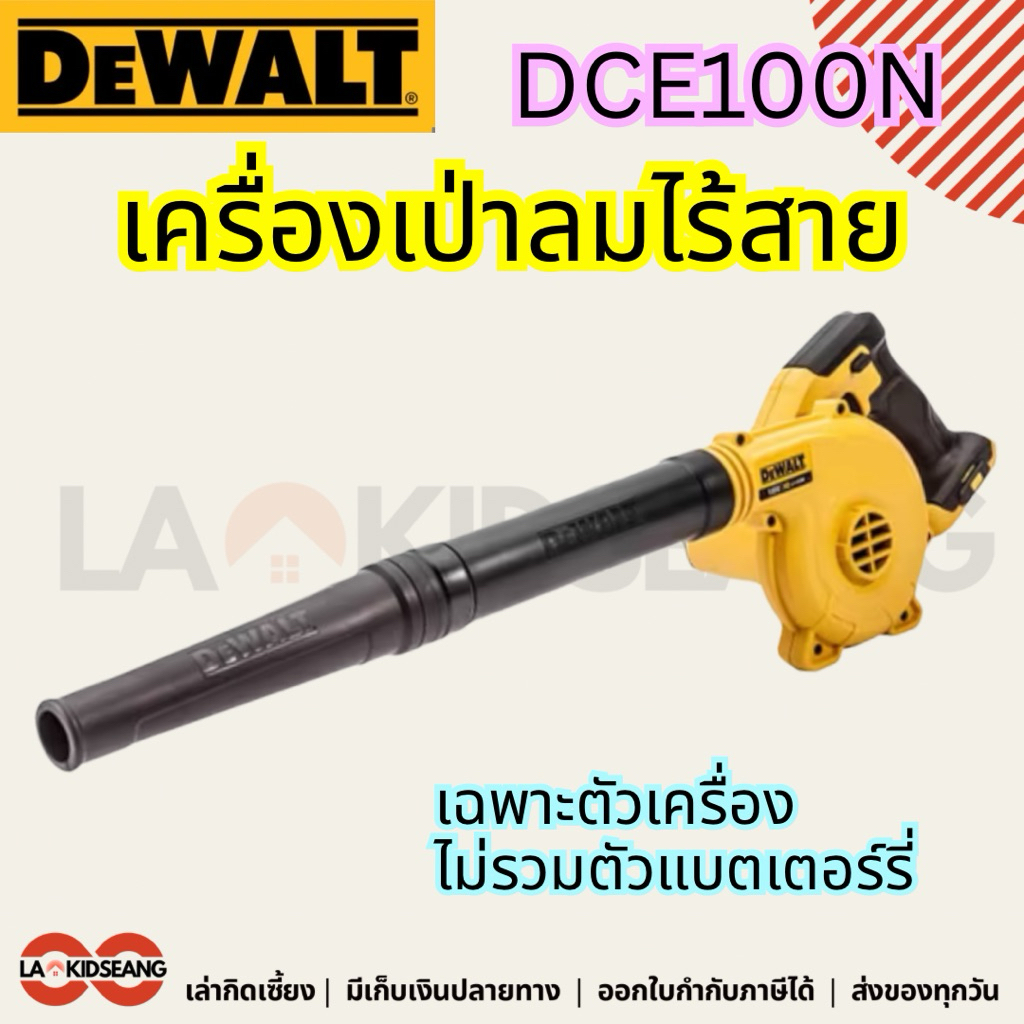 Dewalt เครื่องเป่าลมไร้สาย 18V รุ่น DCE100N