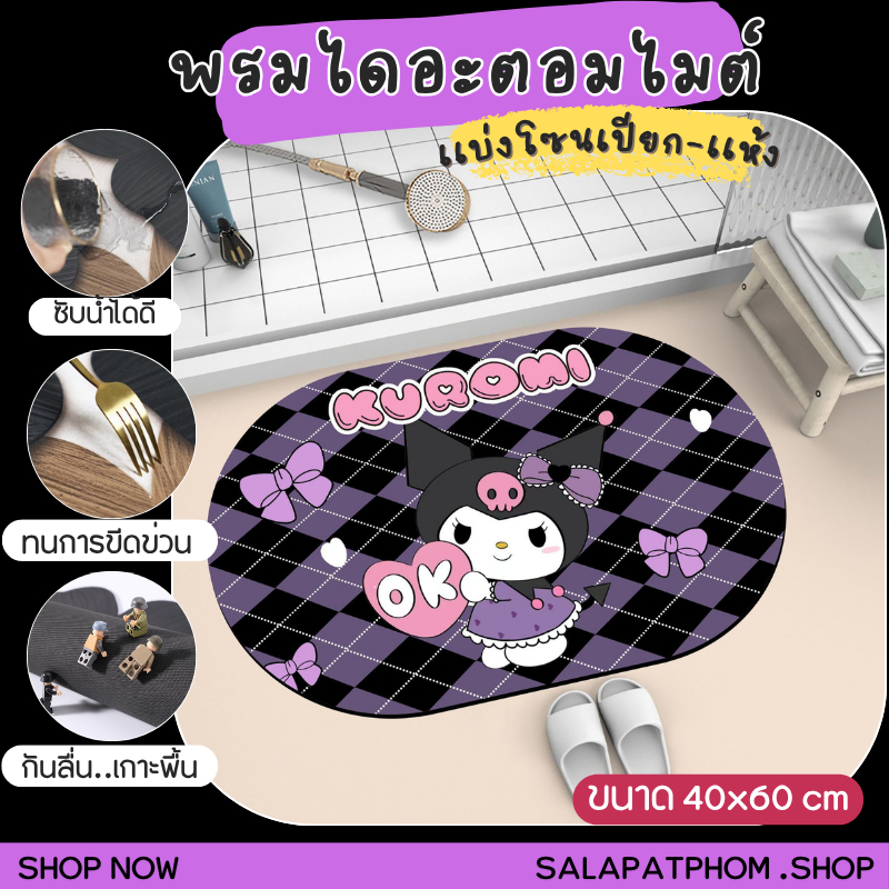 🎀พรมเช็ดเท้าไดอะตอมไมต์ พรมซับน้ำในห้องน้ำ พรมเช็ดเท้าลายการ์ตูน พรมห้องน้ำ พรมเเบ่งโซนเปียก-เเห้ง 🎀