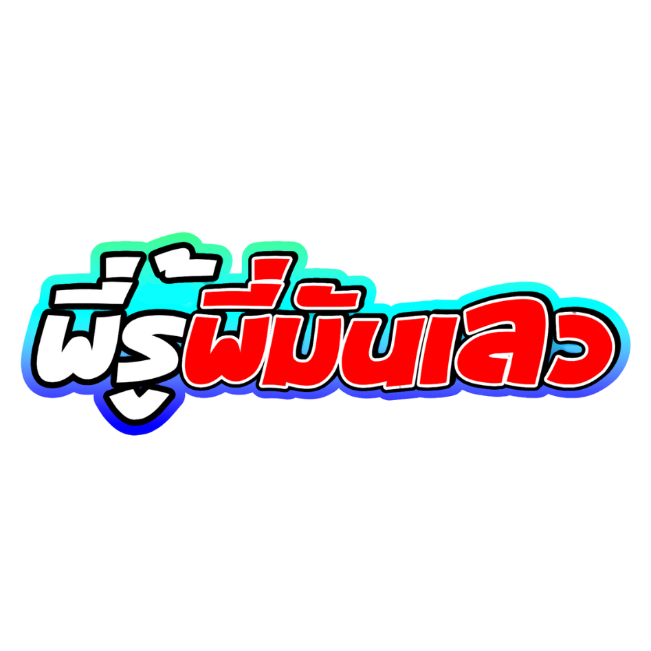 สติกเกอร์ติดรถ พี่รู้พี่มันเลว 1 แผ่น สติกเกอร์คำคม คำกวน สติ๊กเกอร์แต่งมอเตอร์ไซค์ พร้อมส่ง