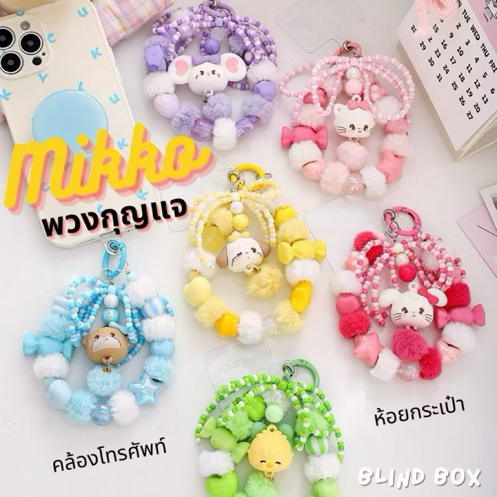 พร้อมส่งใน 🇹🇭 (random) MIKKO keychains Blind box กล่องสุ่ม มิกโกะ พวงกุญแจ 1 กล่อง