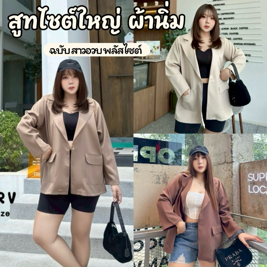 เสื้อสูท ยาว รุ่นแขนยาว โทนสีเอิร์ธโทน ไซต์ใหญ่ อกตั้งแต่ 40 นิ้วขึ้นไป
