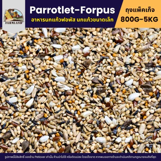 Farmland Forpus อาหารนกฟอพัส และนกแก้วขนาดเล็กโดยเฉพาะ (แพ็คเก็จ 800G / 5KG)