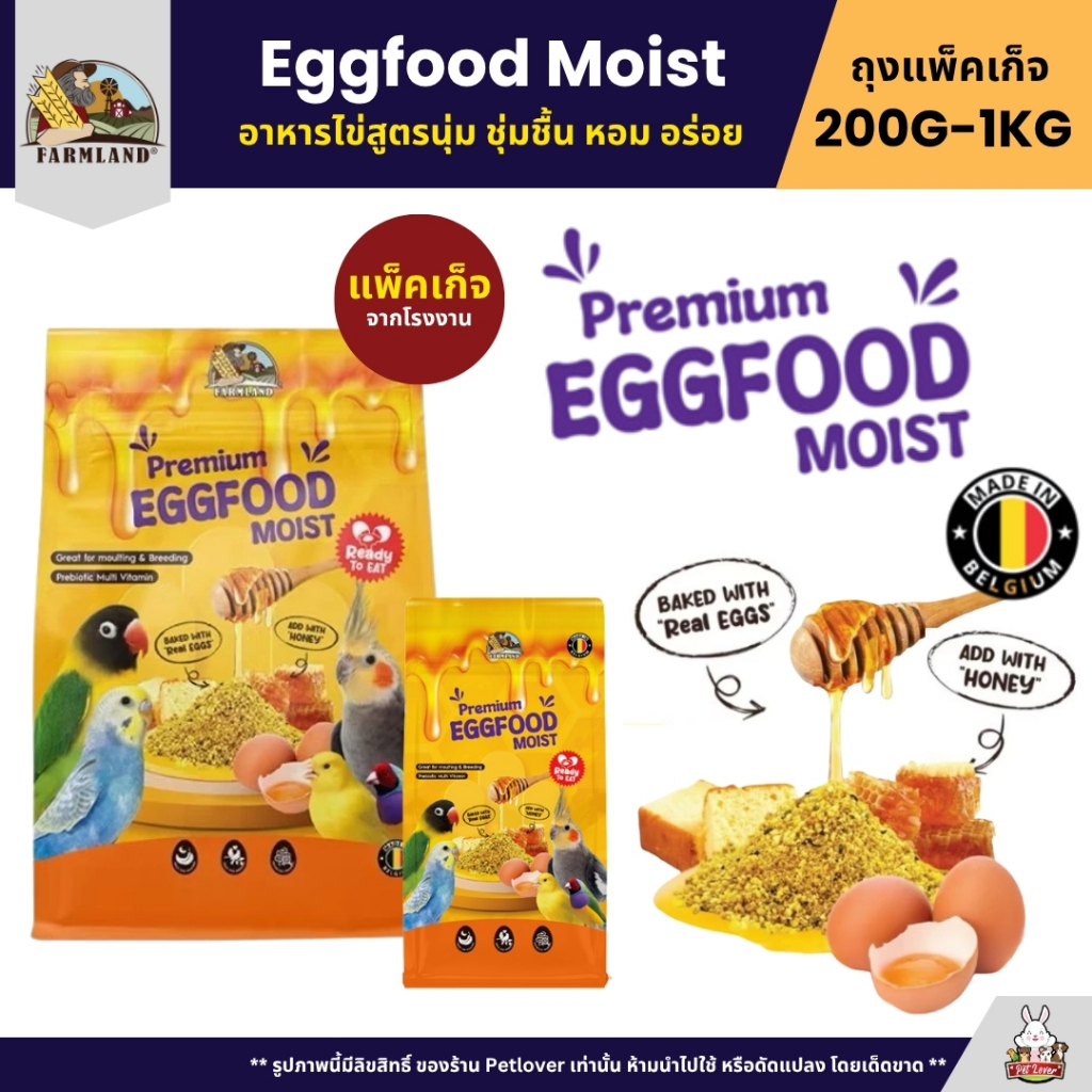 Farmland Egg Food Moist อาหารไข่ สูตรนุ่ม สำหรับนกทุกสายพันธุ์ (แพ็คเก็จ 200G / 1KG)