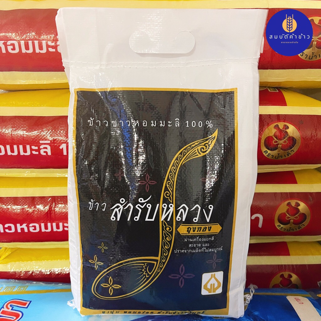 ข้าวหอมมะลิใหม่ต้นฤดู 100% สำรับหลวง เชือกขาว ปี 68 น้ำหนัก 5 กก.